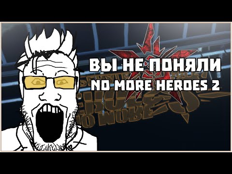 Видео: NO MORE HEROES 2 ЭТО ПЛОХОЙ СИКВЕЛ - Okmani