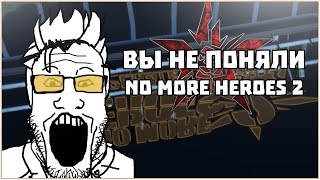 NO MORE HEROES 2 ЭТО ПЛОХОЙ СИКВЕЛ - Okmani