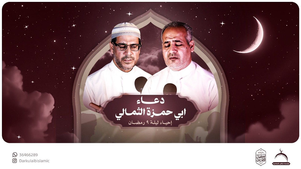 دعاء أبي حمزة الثمالي ليلة 9 رمضان 1447 هـ | جامع الإمام علي (ع)