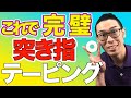突き指のテーピングを誰でもできる様に解説！