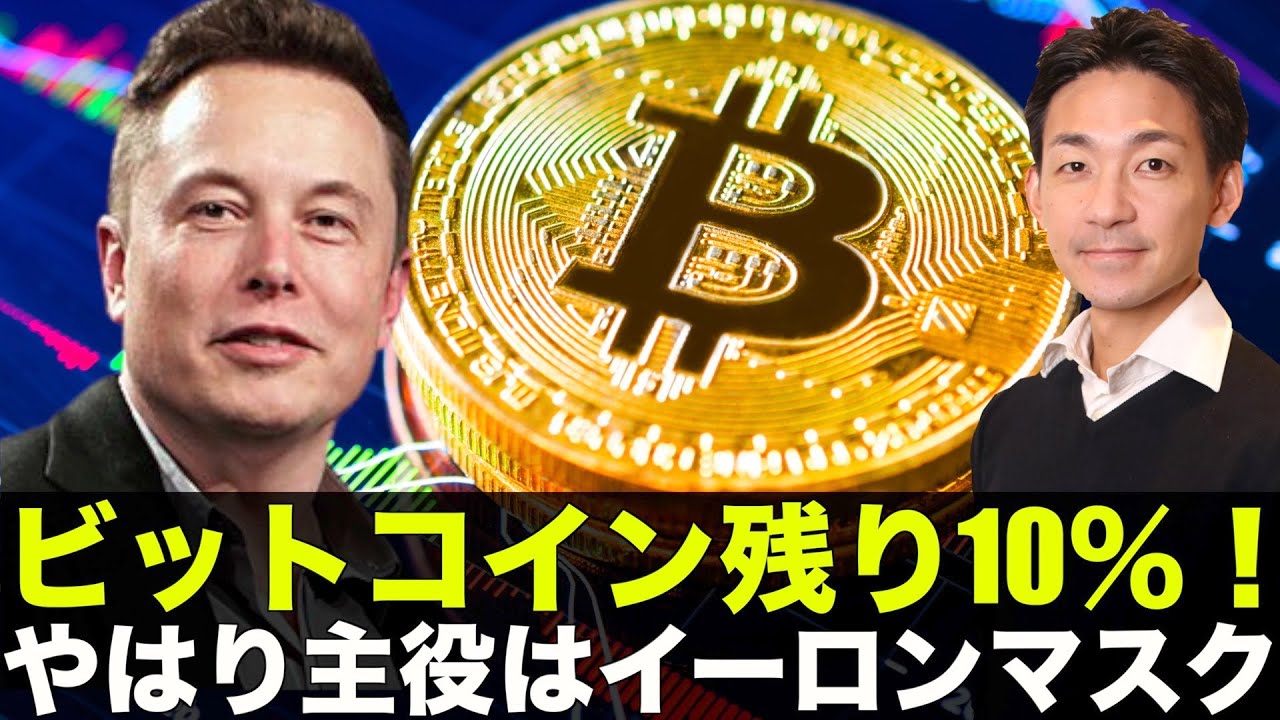 ビットコインは残りたった10％！やはり主役はイーロンマスク！ - YouTube