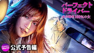 パク・ソダム主演！『パーフェクト・ドライバー／成功確率100%の女』予告編