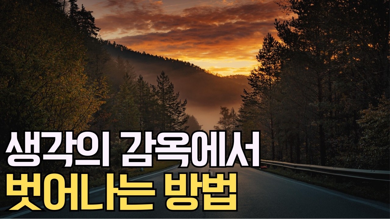 5차원에 접속하여 생각의 감옥에서 벗어나는 방법