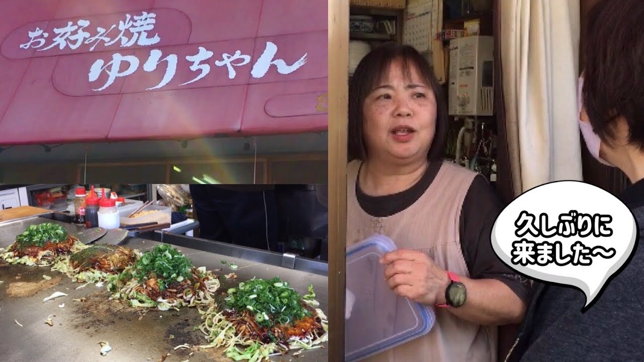 お好み焼ゆりちゃん　#ゆりちゃん#お好み焼き