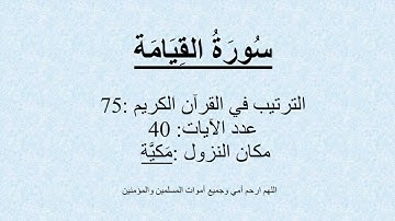 75 - سُورَةُ القِيَامَة  -  تلاوة محمد صديق المنشاوي