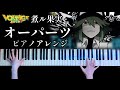 【ピアノ】煮ル果実「オーパーツ」弾いてみた (OOP&Aacute;RTS Piano Cover)【かふねピアノアレンジ】