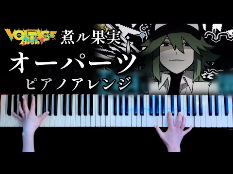 オーパーツ (ピアノソロ/コード有/ボカロ) - 煮ル果実