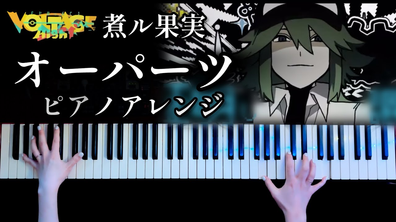 【ピアノ】煮ル果実「オーパーツ」弾いてみた (OOPÁRTS Piano Cover)【かふねピアノアレンジ】