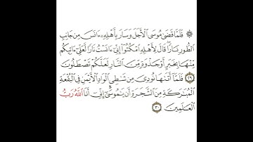 سورة القصص 11 القسم الحادي عشر تكرار كيفي من .. فلما قضى موسى الأجل .. إلى .. رب العالمين