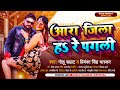      golu samrat  priyanka singh bhaskar  ara jila h re pagli  bhojpuri song 2023