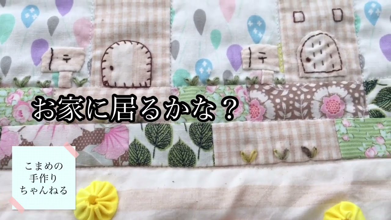 気ままにキルト 完結編 自由にDIYパッチワークキルト ハギレ活用 - YouTube