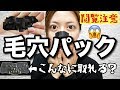 【閲覧注意】毛穴パックしたら毛穴が広がるのは本当？【検証】