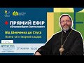 ПРЯМИЙ ЕФІР з Блаженнішим Святославом | Тема: «Від Шевченка до Стуса. Поети та їх творчий спадок»