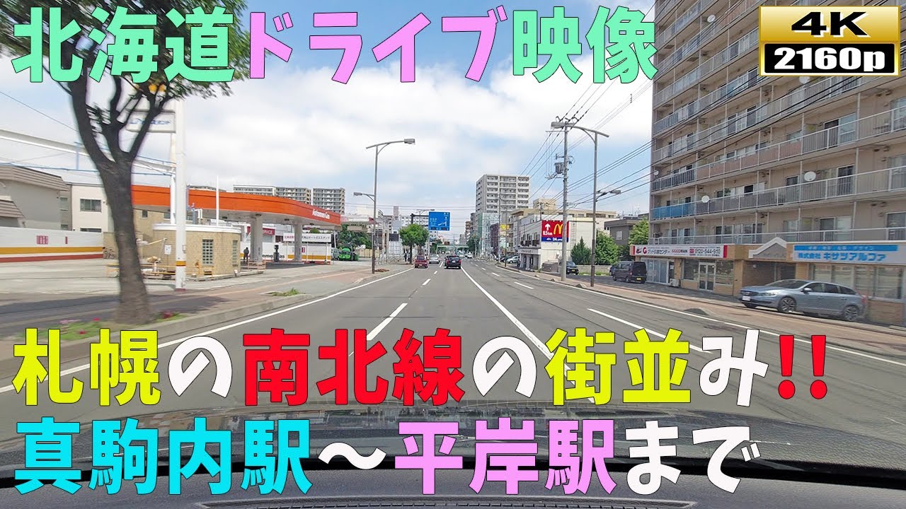 【北海道ドライブ映像】4K■平岸通り沿線「真駒内」～「平岸駅」周辺までの街並み風景