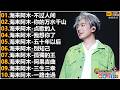 海来阿木Hailai Amu 海来阿木10首最火的歌 不过人间 你的万水千山 点歌的人 我想你了 五十年以后 別知己 動態歌詞Lyrics 
