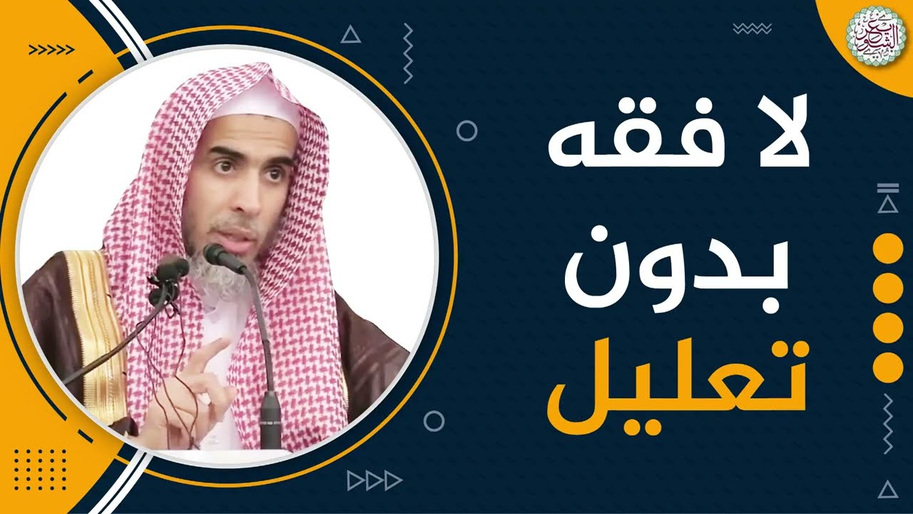 لا فقه بدون تعليل