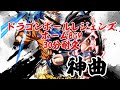 ドラゴンボールレジェンズホームBGM30分耐久
