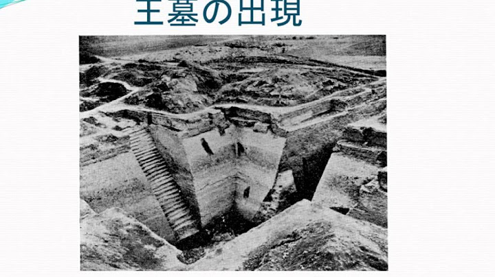 王墓の変遷（1） - 天天要聞