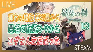 【鈴蘭の剣】愚者の旅路3-9から 運命の螺旋第21週から【13】