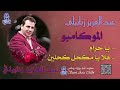 الفنان عبدالعزيز زنابيلي | اغنية يا حرام - هلا يا مكحل كحلين - البوم الموكامبو 1990