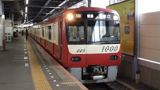 京急電鉄　新1000形 先頭車1225編成　京成線 青砥駅
