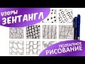 ЗЕНТАНГЛ узоры для начинающих • Поэтапное РИСОВАНИЕ • Что такое ЗЕНТАНГЛ