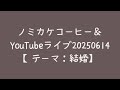 ノミカケコーヒー&YouTubeライブ20250614