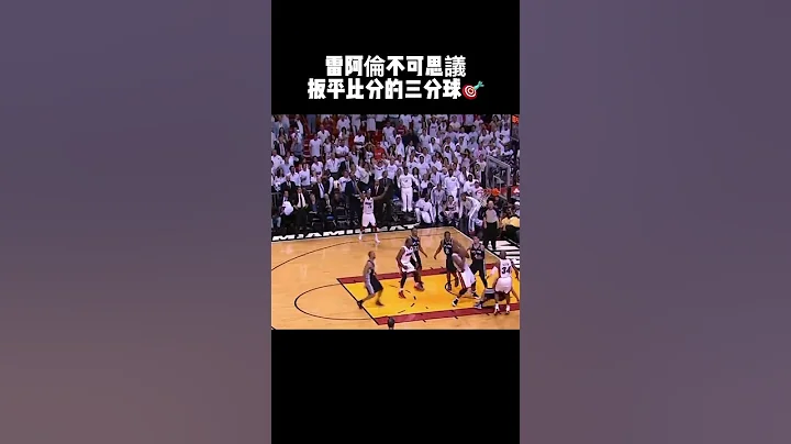 雷阿伦不可思议扳平比分的三分球🎯 - 天天要闻