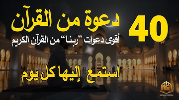 دعاء في يوم الاربعاء | أقوى 40 دعوة من القرآن الكريم | علاء عقل | 40RABBANA DUA FROM QURAN
