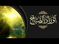 Adhkar du matin - أذكار الصباح
