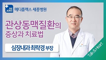 Q&A) 관상동맥질환의 증상과 치료법 – 인천세종병원 심장내과 최락경 진료과장