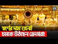 স্বর্ণের দামের পাগলা ঘোড়া ছুটছেই! | Gold Market | FE News