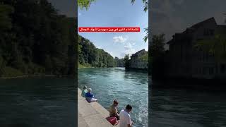 سياحة في سويسرا العاصمه برن ادام النهر