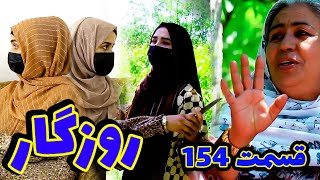 Roozgar Episode 154 - برنامه فامیلی روزگار را از چینل یوتیوب فامیل وطندار بیننده باشید قسمت