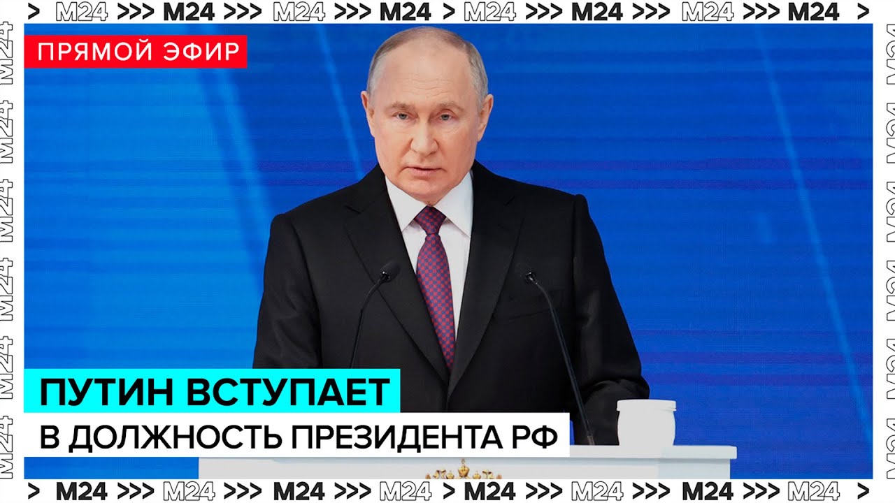 ⁣Владимир Путин вступает в должность Президента | Инаугурация Путина | Прямая трансляция - Москва 24