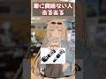 車に興味無い人あるある【車高調】