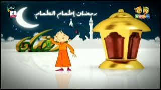 فاصل : إطعام الطعام [قديم رمضان ١٤٣٣ هـ] ¦ قناة بسمة للأطفال [رمضان ١٤٤٤ هـ]