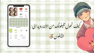 كيف تحول تليفونك من أندرويد الى الايفون 🍜 screenshot 5