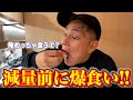 【減量前の爆食い】Breaking Down6前"最後のチートデイ"