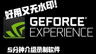 如何使用NVIDIA Geforce Experience教學