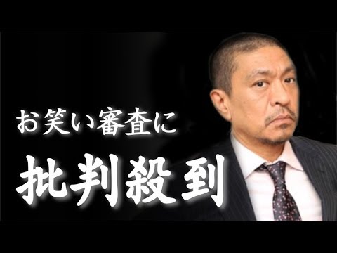 キングオブコント2017審査員の松本人志に批判が殺到した理由