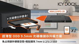 9.5mm 薄型光碟機槽秒變 PCIe 4.0 熱插拔!ICY DOCK MB411V4PO-2B U.2/U.3 NVMe 硬碟抽取盒