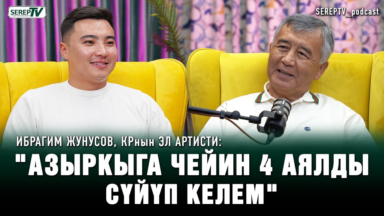 Ибрагим Жунусов, КРнын Эл артисти: 