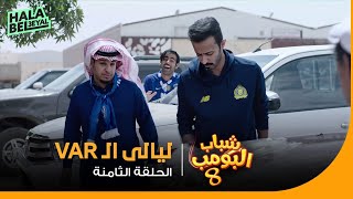 شباب البومب 8 | الحلقة 8 الثامنة | ليالي ال VAR screenshot 3