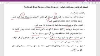 تكنولوجيا الخرسانة / انواع السمنت- الجزء الثاني