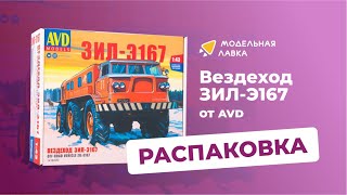 Сборная модель вездехода ЗИЛ Э167. Распаковка