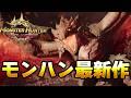 【モンハン最新作】☆１１ 融光種モンスターを狩り尽くすモンスターハンターアウトランダーズCBT２　#６
