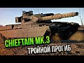 Chieftain Mk 3 ТРОЙНОЙ ПРОГИБ в War Thunder | ОБЗОР