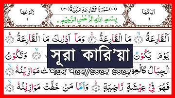 Surah Al-Qari'ah || Surah Qariah Arabic Word by Word || সূরা আল-কারিআহ || سورة القارعة | Namaz Surah