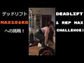 English sub.【筋トレ女子】デッドリフトMAX106kgへの挑戦！～MAX更新～【Deadlift one rep max challenge】
